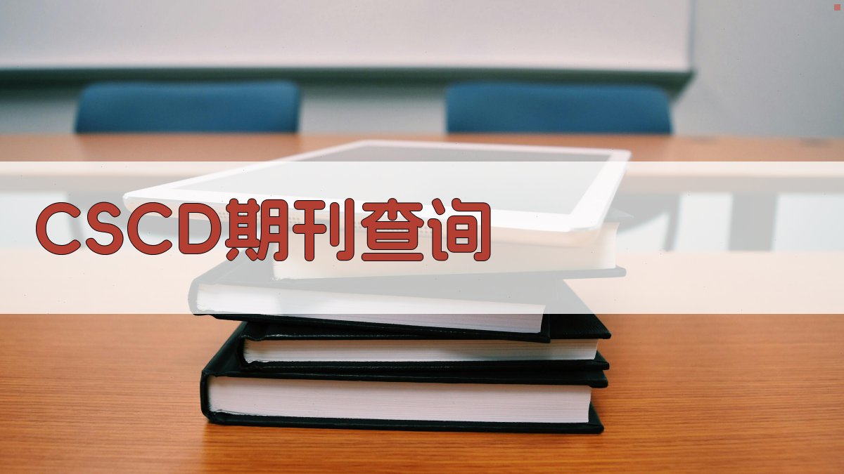CSCD核心期刊论文查询