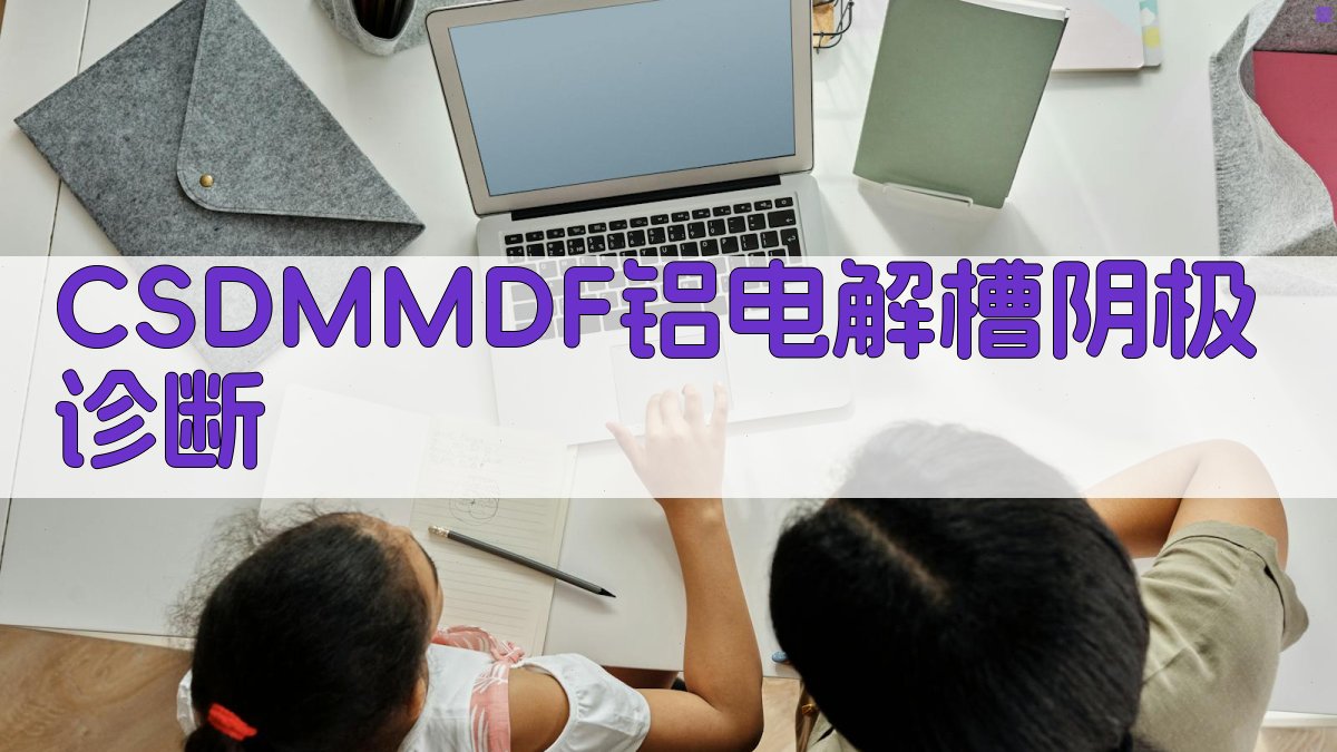 CSDMMDF铝电解槽阴极诊断工具