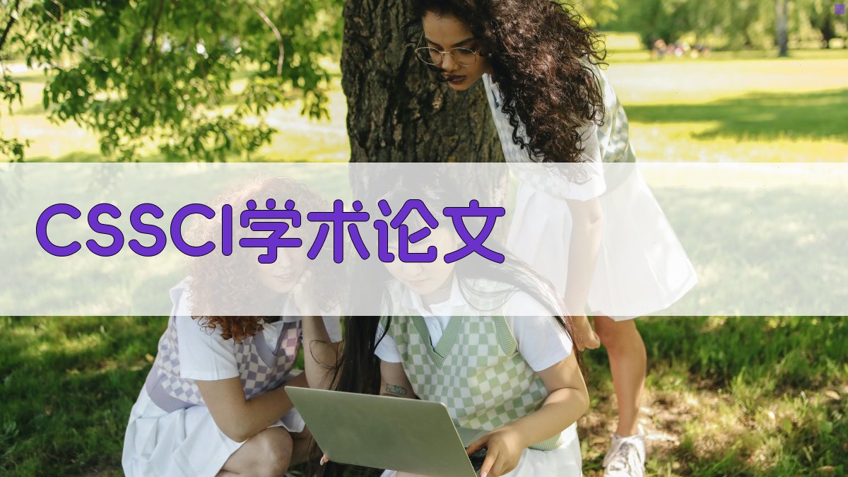 CSSCI学术论文生成器