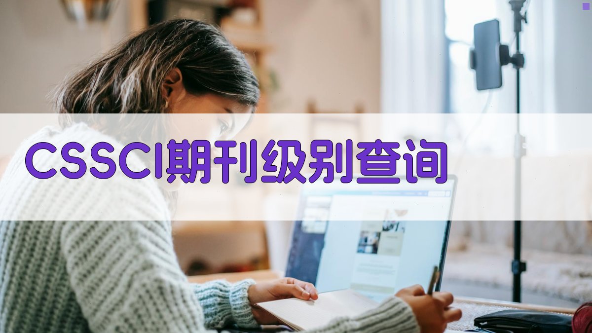 CSSCI期刊级别查询