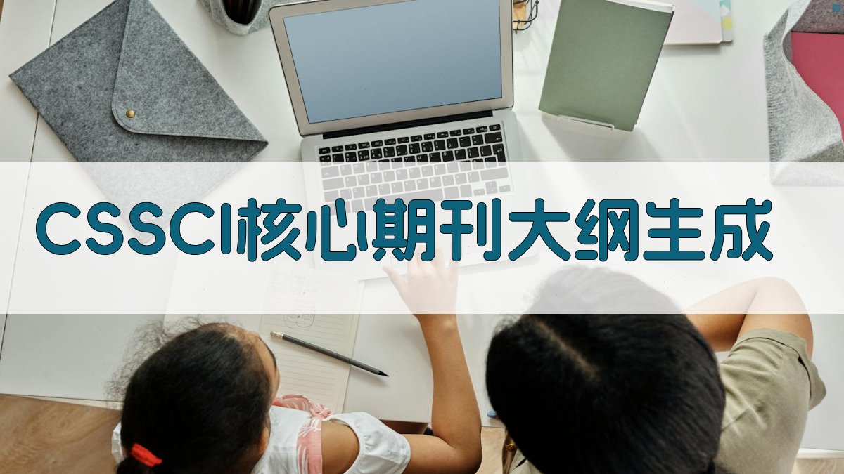 CSSCI核心期刊大纲生成