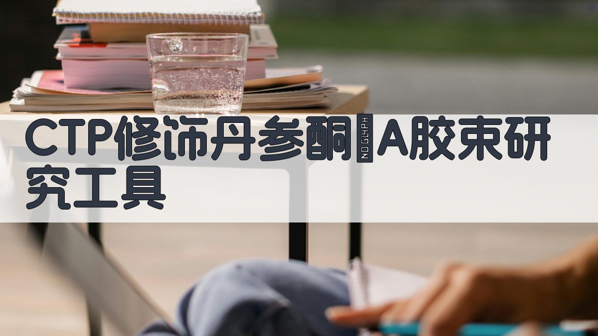 CTP修饰丹参酮ⅡA胶束研究工具