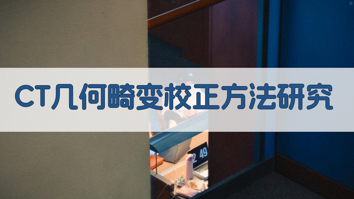 AI大孔径CT几何畸变校正方法研究助手