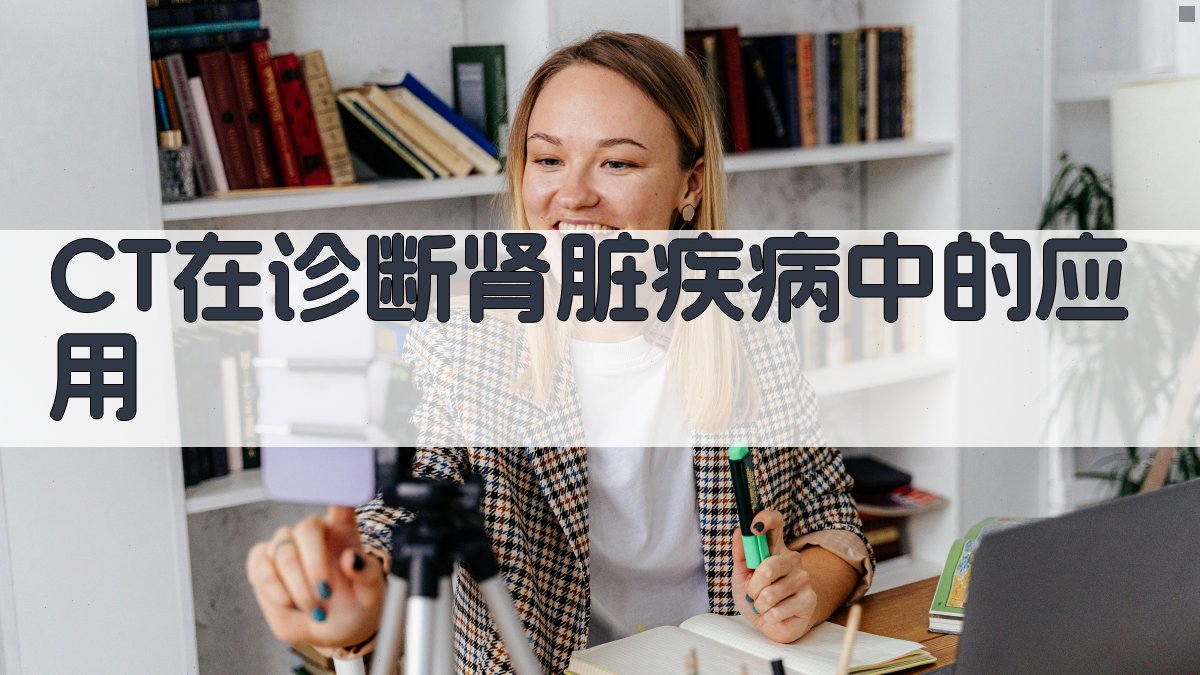 CT肾脏疾病诊断