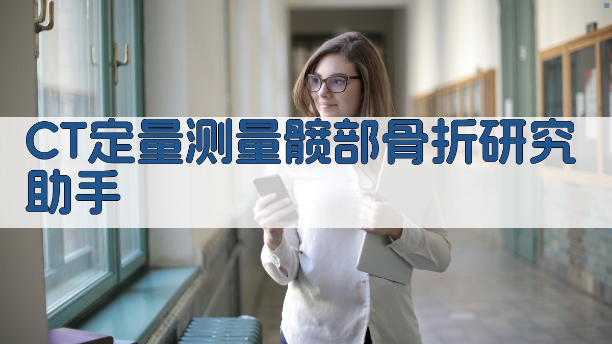 CT定量测量与DXA骨强度相关性研究助手