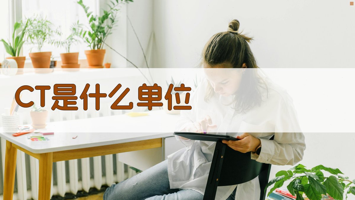 CT是什么单位