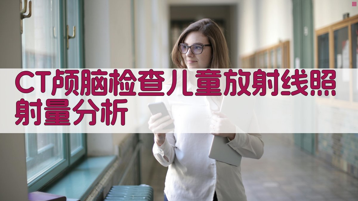 CT颅脑检查儿童放射线照射量分析