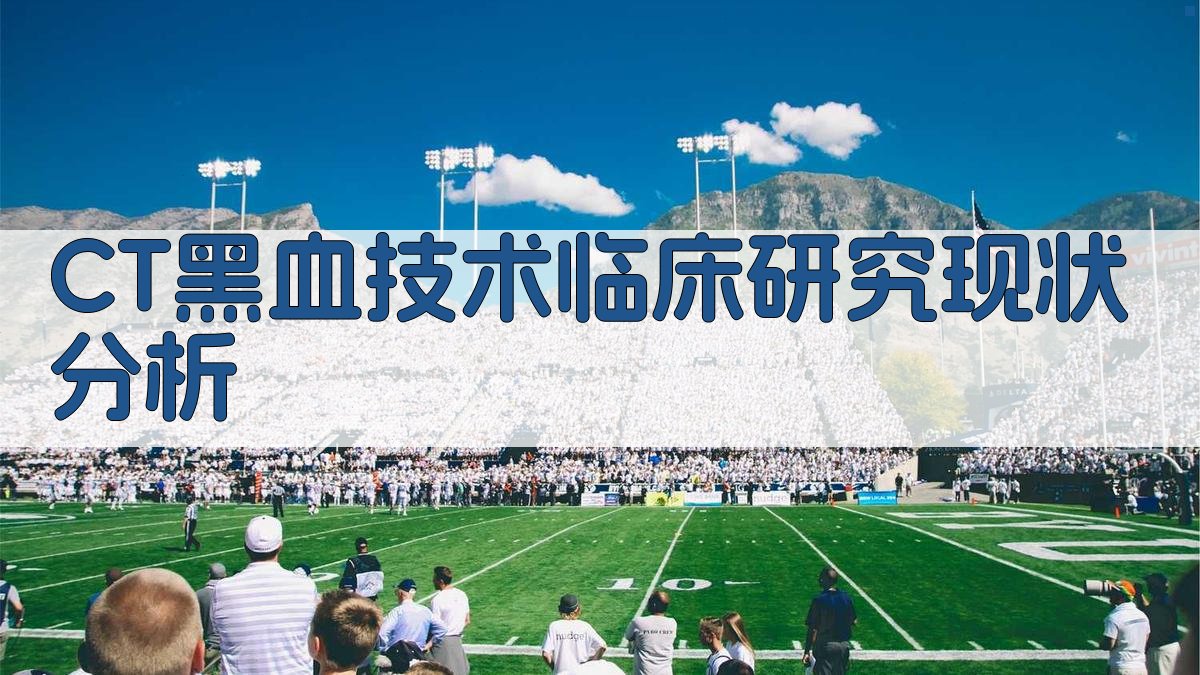 CT黑血技术临床研究现状分析