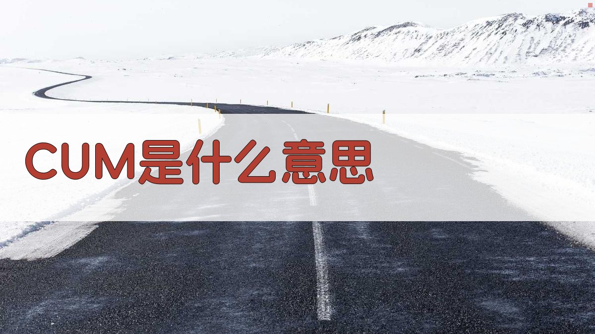 CUM是什么意思