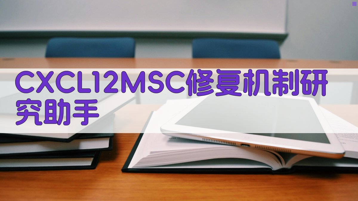 CXCL12/MSC修复机制研究助手