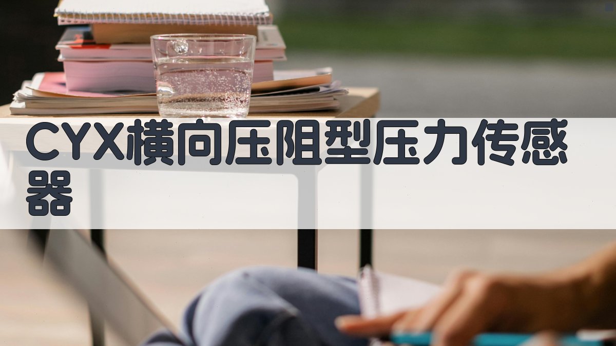 CYX横向压阻型压力传感器