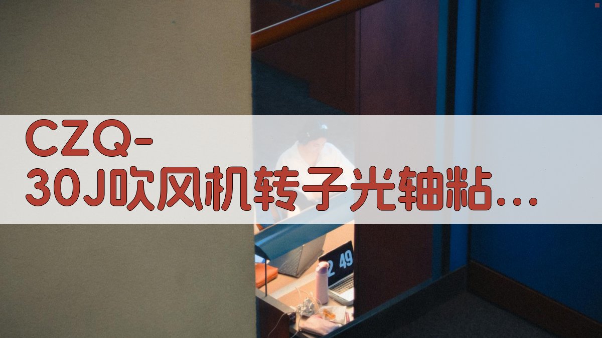 CZQ-30J吹风机转子光轴粘接工艺试验