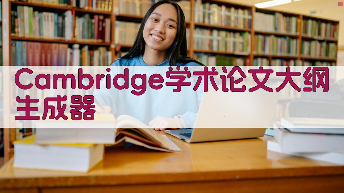 Cambridge学术论文大纲生成器