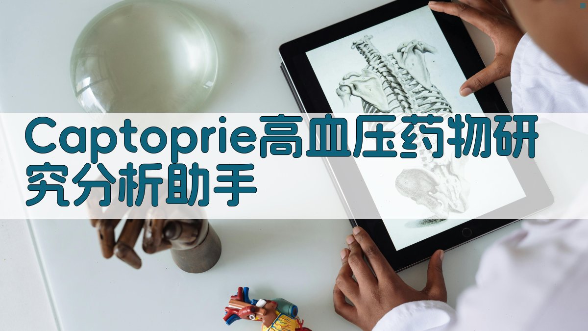 Captoprie药物分析
