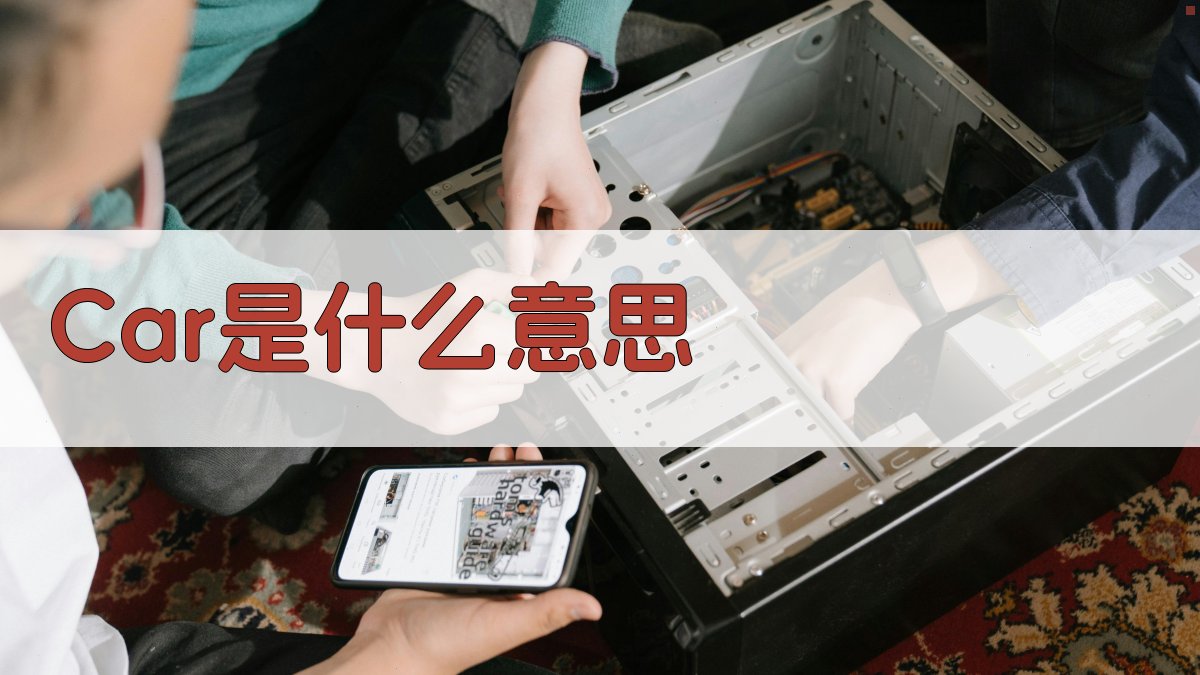 Car是什么意思
