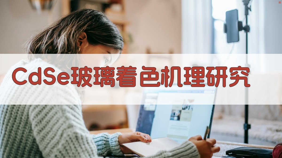 CdSe玻璃着色机理研究