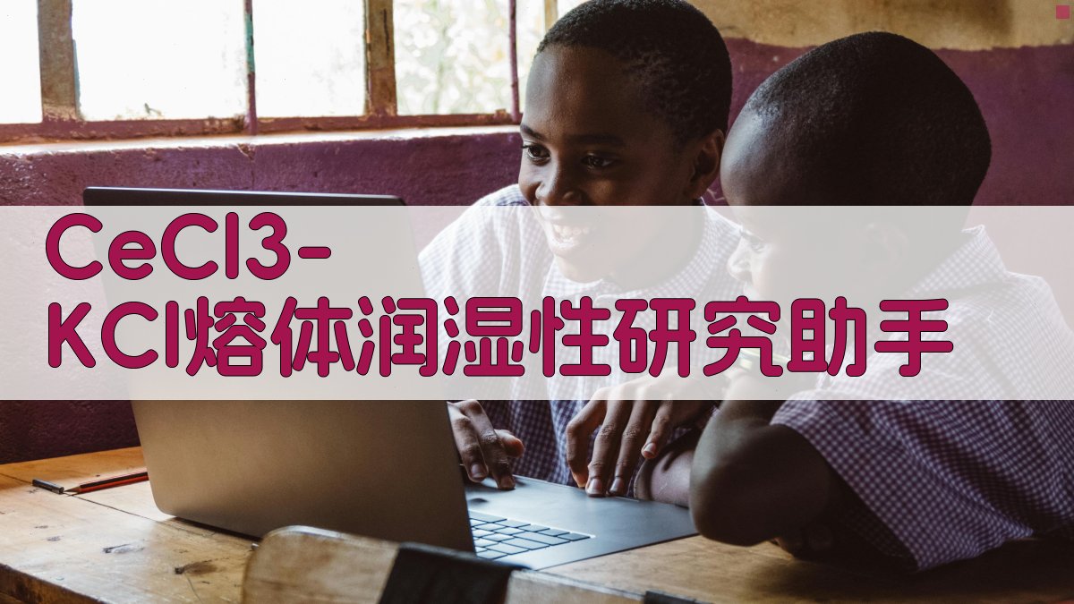CeCl3-KCl熔体润湿性研究