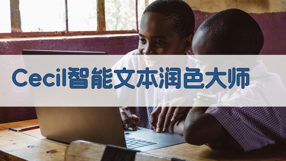 Cecil智能文本润色大师