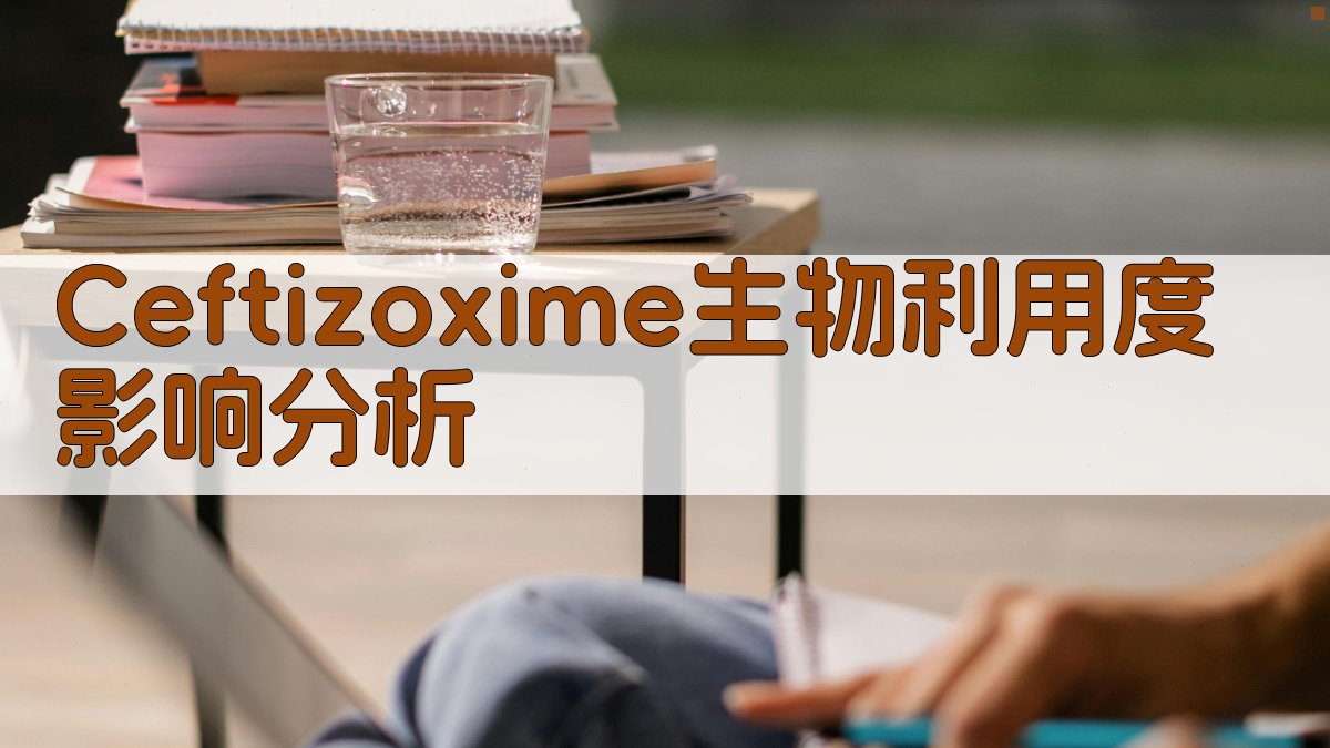 Ceftizoxime生物利用度影响分析