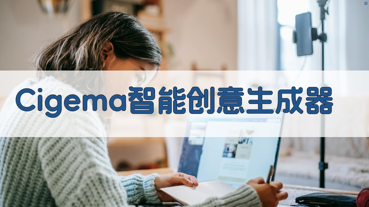 Cigema智能创意生成器