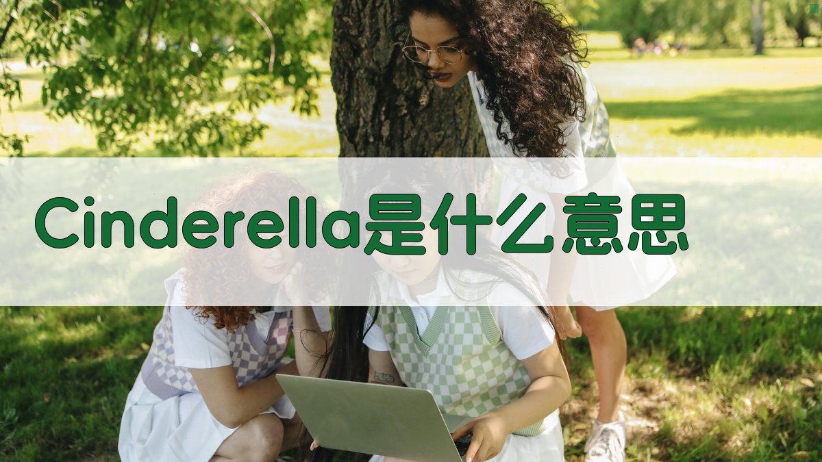 AI智能解析Cinderella含义