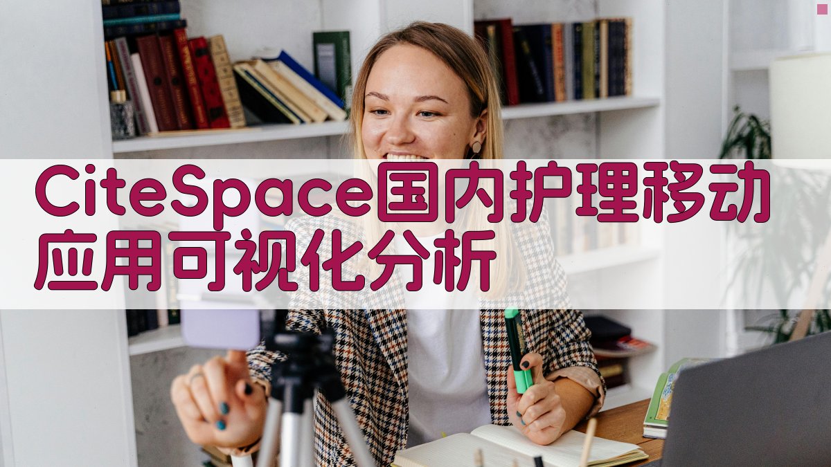 CiteSpace分析工具