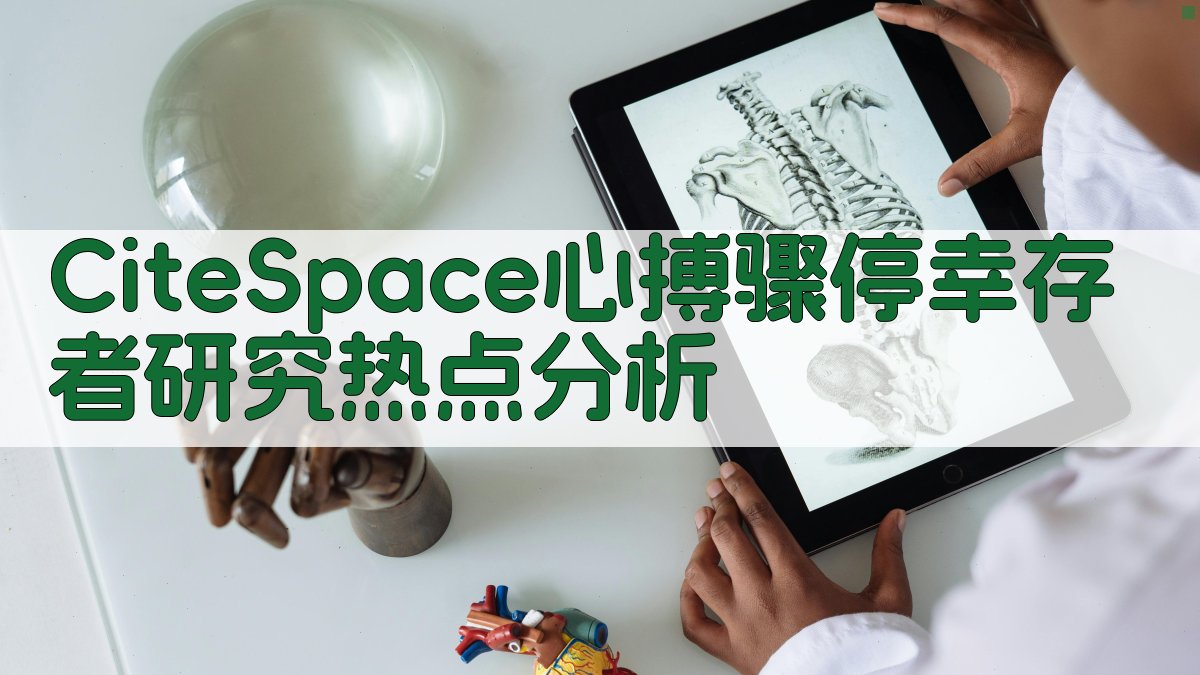 CiteSpace心搏骤停幸存者研究热点分析