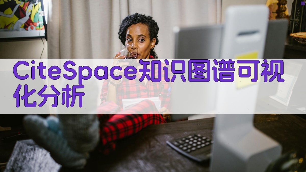 CiteSpace知识图谱可视化分析