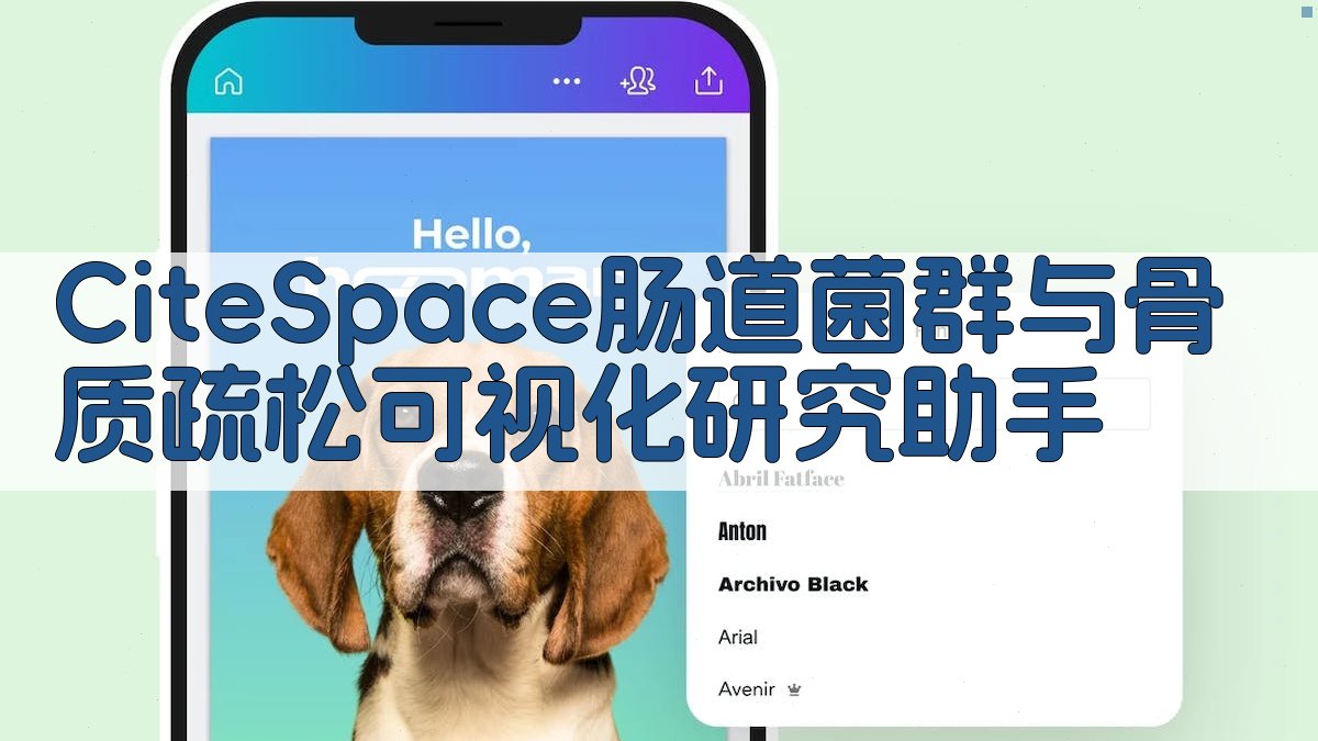 CiteSpace肠道菌群与骨质疏松可视化研究助手