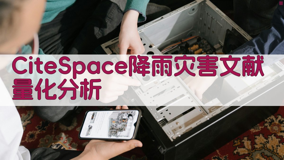 CiteSpace降雨灾害文献量化分析