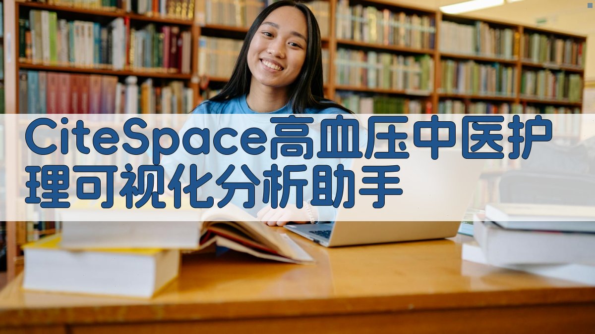 CiteSpace可视化分析