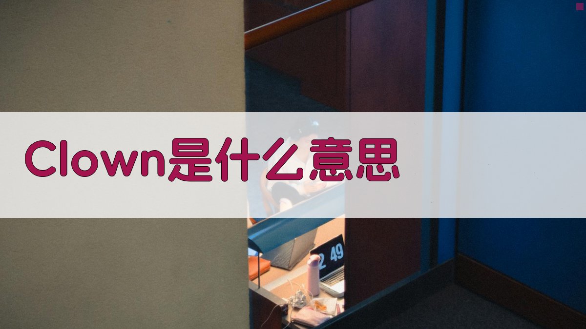 Clown是什么意思
