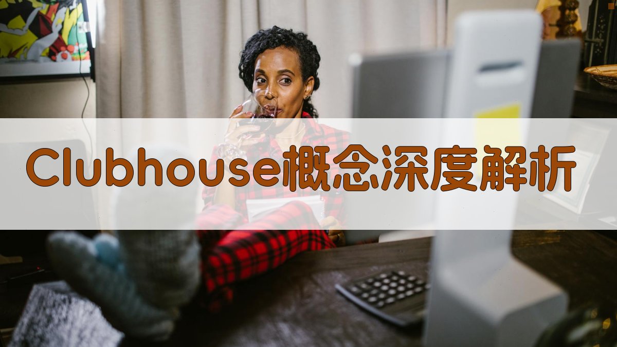 Clubhouse是什么意思