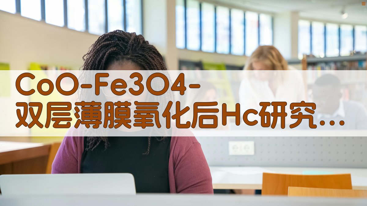 CoO/Fe3O4双层薄膜氧化后Hc研究分析