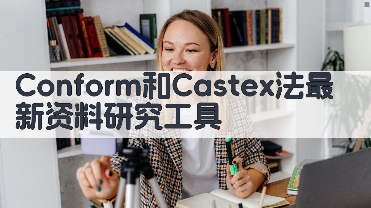Conform和Castex法最新资料研究工具