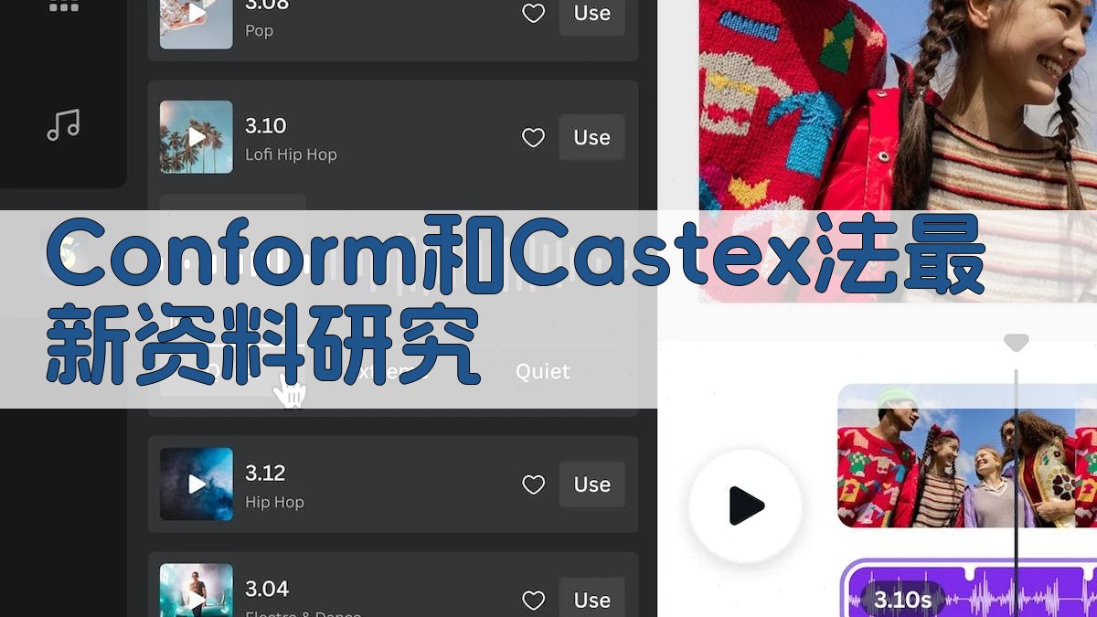 Conform和Castex法最新资料研究