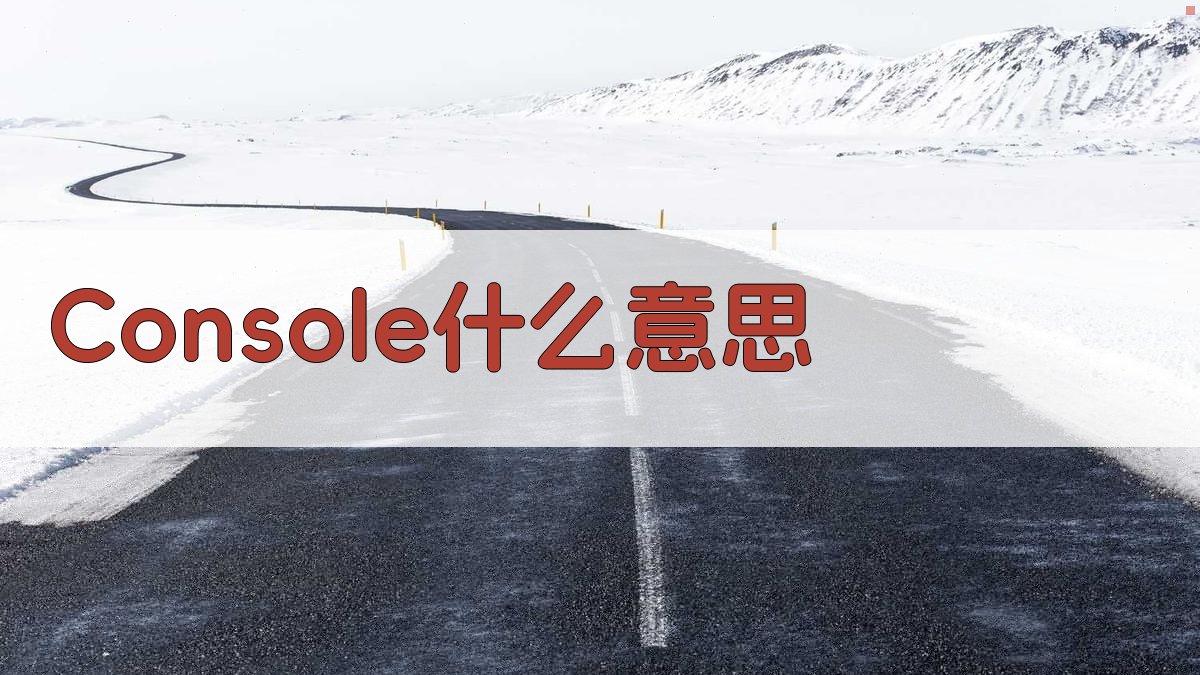 Console术语解释