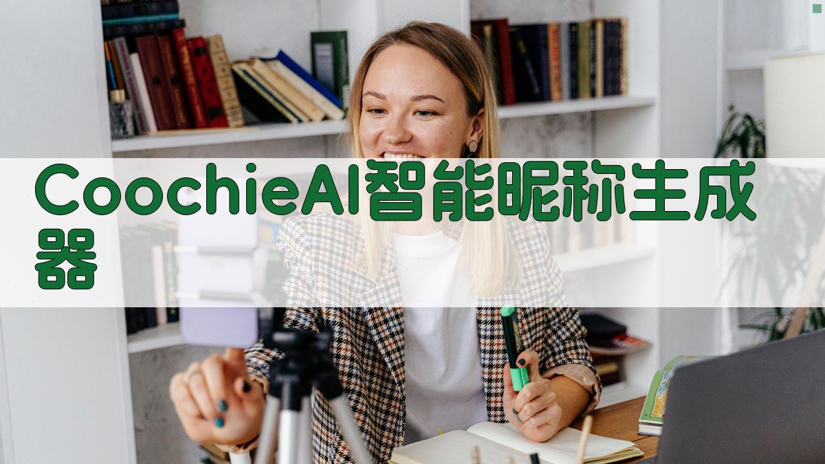 CoochieAI智能昵称生成器