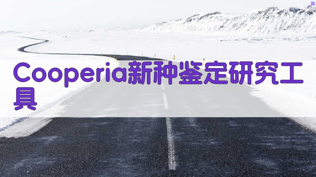 Cooperia新种鉴定研究工具