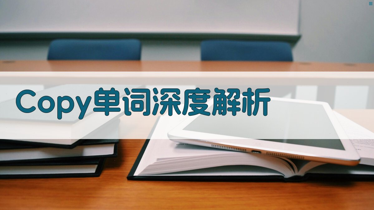 Copy单词深度解析