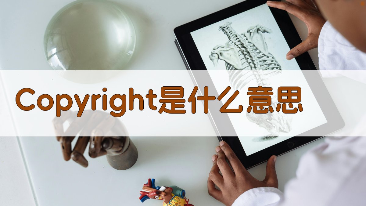 Copyright是什么意思