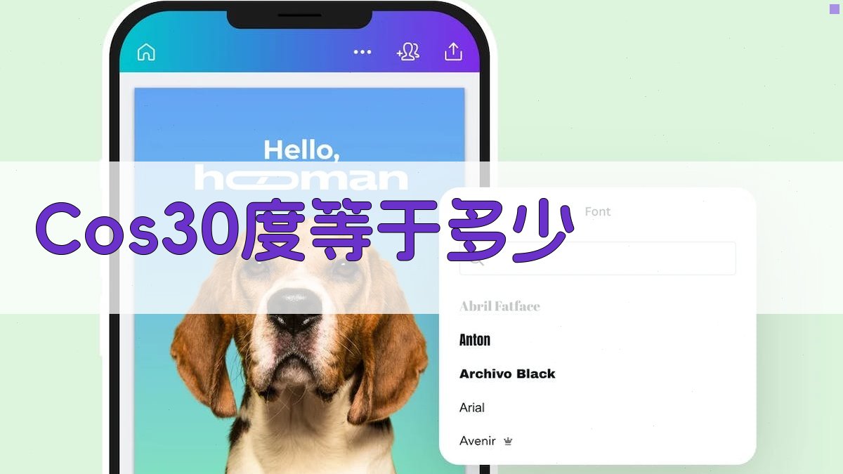 Cos30度等于多少计算