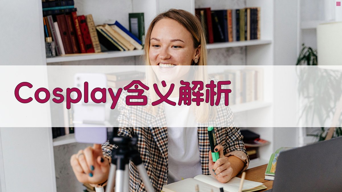 AI智能Cosplay含义解析