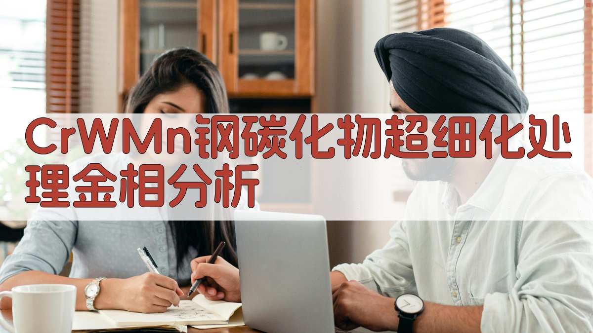 CrWMn钢碳化物超细化处理金相分析