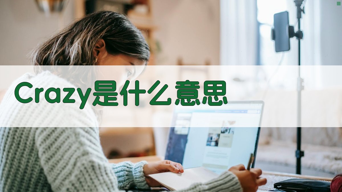 Crazy是什么意思