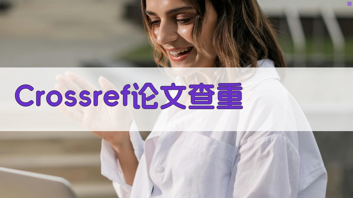 AI Crossref论文查重