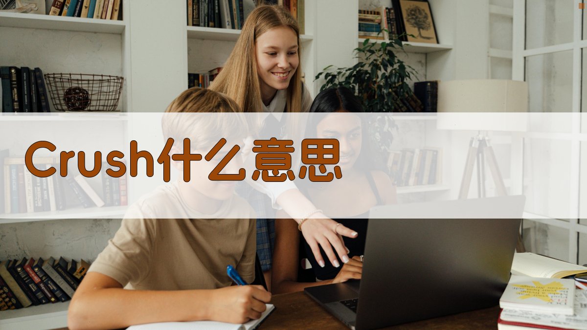 Crush什么意思