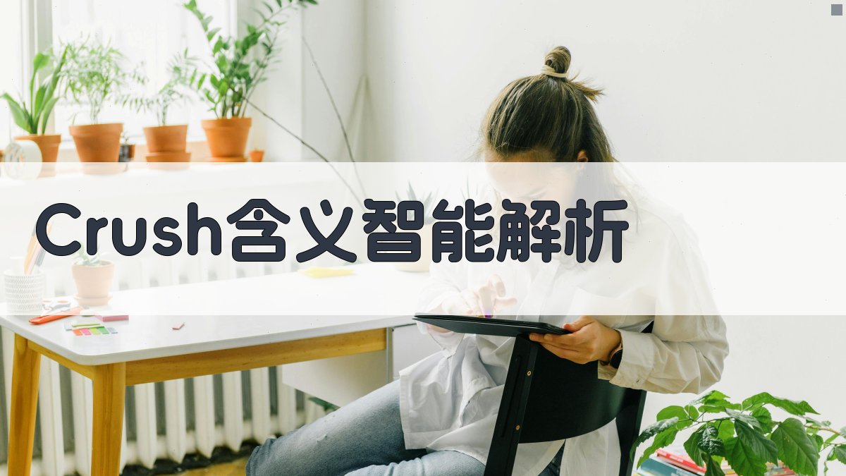 AI Crush含义智能解析