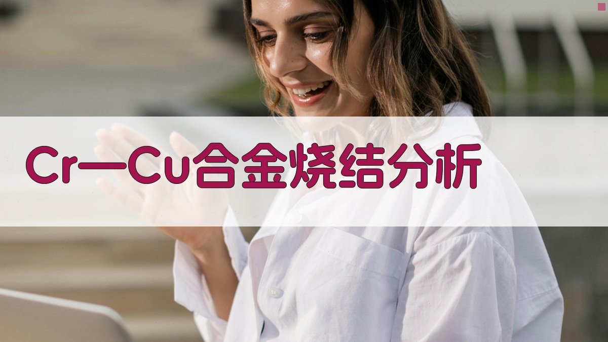 AI智能Cr—Cu合金烧结分析