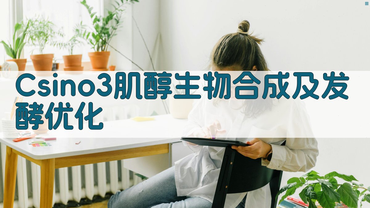 Csino3肌醇生物合成及发酵优化